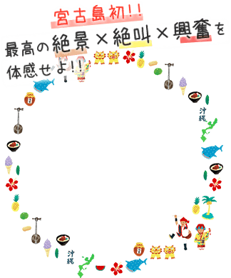 宮古島初 最高の絶景✕絶叫✕興奮を体感せよ！！