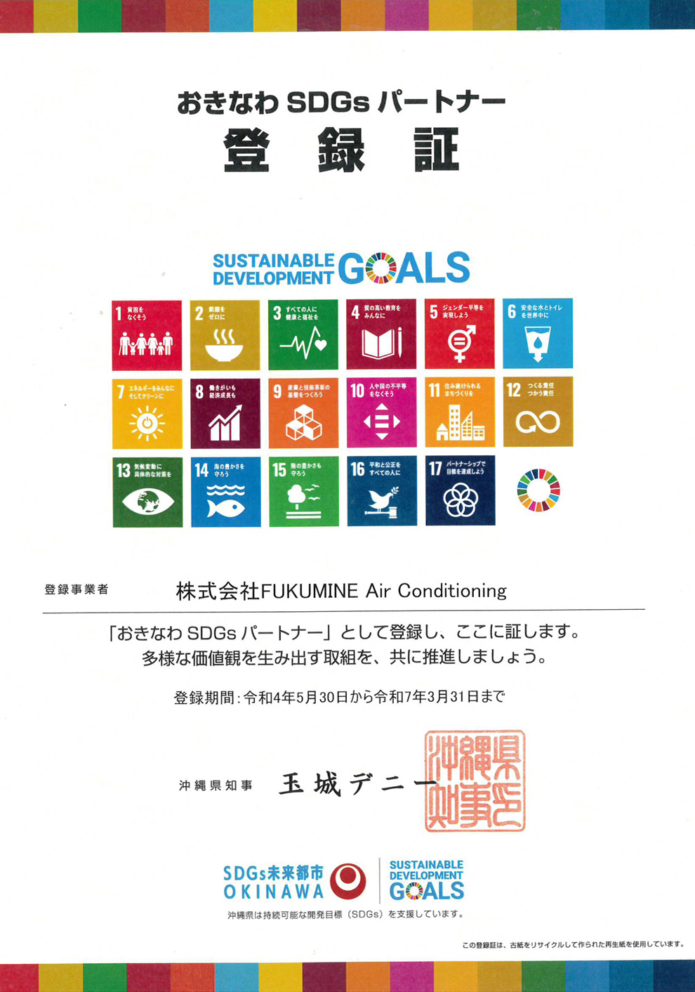 沖縄県SDGs普及パートナー登録制度 登録証