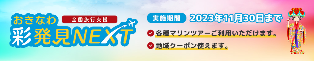 全国旅行支援「おきなわ彩発見NEXT」