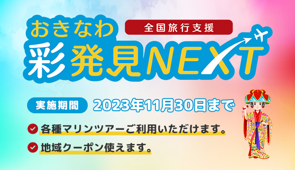 全国旅行支援「おきなわ彩発見NEXT」