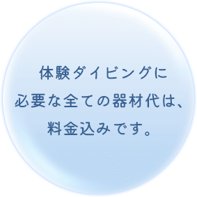 体験ダイビングに必要な全ての器材代は、料金込みです。