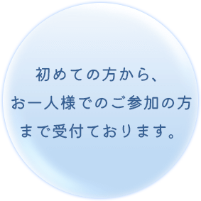 初めての方から、お一人様でのご参加の方まで受付ております。