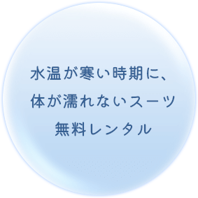 水温が寒い時期に、体が濡れないスーツ無料レンタル