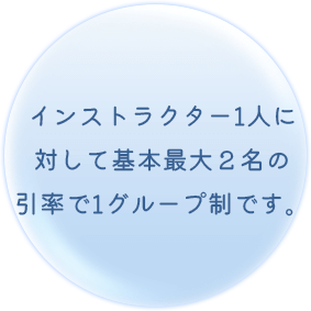 インストラクター1人に対して基本最大２名の引率で1グループ制です。