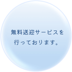 水中が不安な方へ無料送迎サービスを行っております。