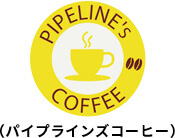パイプラインズコーヒー