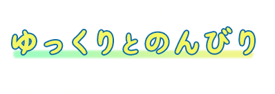 パイプラインは「ゆっくりとのんびり」をコンセプトとしております。