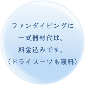 ファンダイビングに一式器材代は、料金込みです。（ドライスーツも無料）