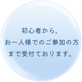 初心者から、お一人様でのご参加の方まで受付ております。