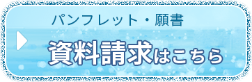 パンフレット・願書 資料請求はこちら