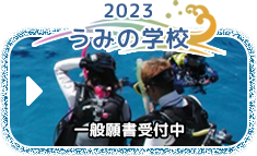 2023うみの学校