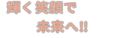 輝く笑顔で未来へ‼