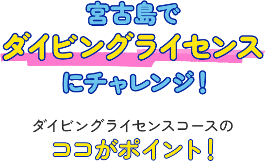 宮古島でダイビングライセンスにチャレンジ