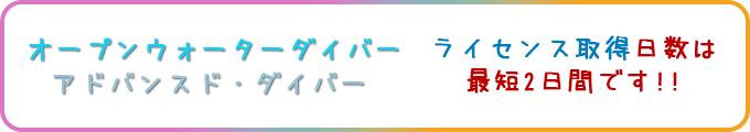 オープンウォーターダイバー アドバンスド・ダイバー ライセンス取得日数は最短2日間です！！
