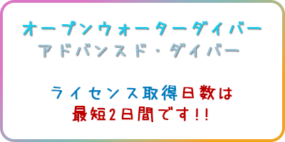 オープンウォーターダイバー アドバンスド・ダイバー ライセンス取得日数は最短2日間です！！