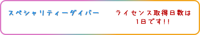 スペシャリティダイバー ライセンス取得日数は最短2日間です！！