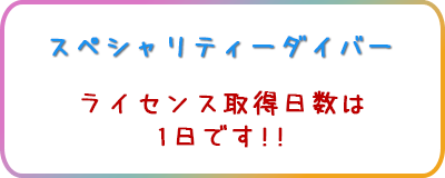 スペシャリティダイバー ライセンス取得日数は最短2日間です！！