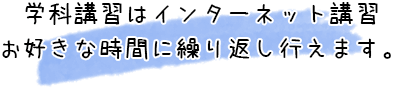 学科講習はインターネット講習お好きな時間に繰り返し行えます。