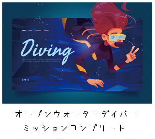 オープンウォーターダイバーミッションコンプリート‼