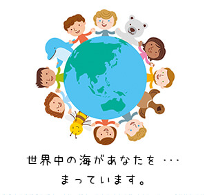 世界中の海があなたを・・・まっています。