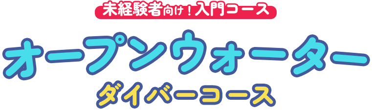 未経験者向け！入門コース。オープンウォーターダイバーコース