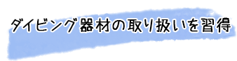 ダイビング器材の取り扱いを習得