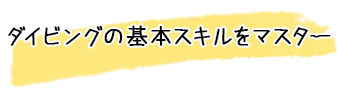 ダイビングの基本スキルをマスター