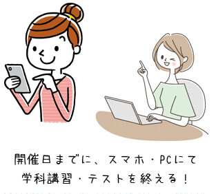 開催日までに、スマホ・PCにて学科講習・テストを終える！