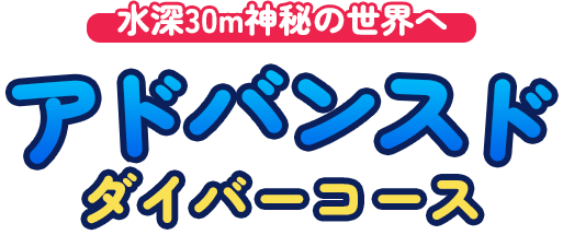 水深30m、神秘の世界へ。アドバンスド・ダイバーコース