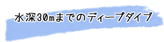 ダイビング器材の取り扱いを習得