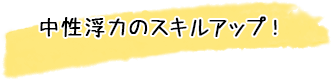 ダイビングの基本スキルをマスター