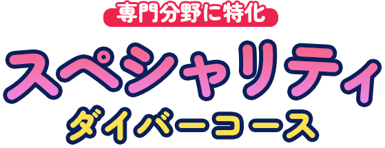 専門分野に特化！スペシャリティダイバーコース