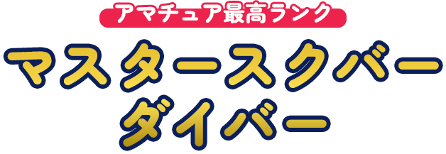 アマチュア最高ライセンス。マスタースクバーダイバー