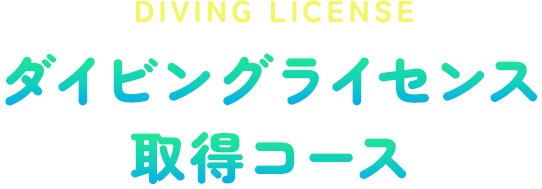 なかよしダイビング