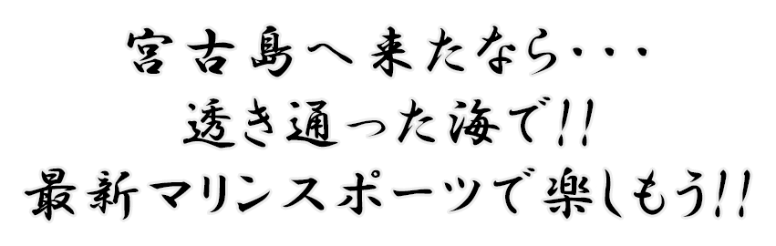 宮古島へ来たなら・・・透き通った海で!! 最新マリンスポーツで楽しもう!!