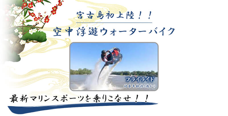 宮古島初上陸!! 空中浮遊ウォーターバイク フライライド 対象年齢満5歳から 最新マリンスポーツを乗りこなせ!!