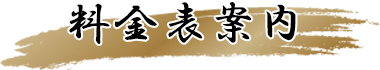 料金表案内