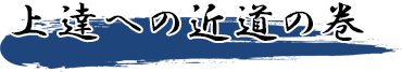 上達への近道の巻