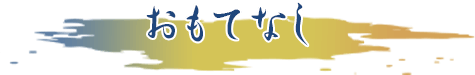 おもてなし