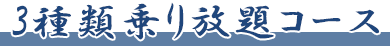 3種類乗り放題コース