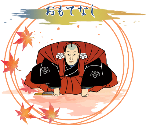 おもてなし
