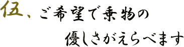 伍.ご希望で乗物の優しさがえらべます