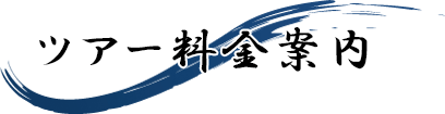 ツアー料金表