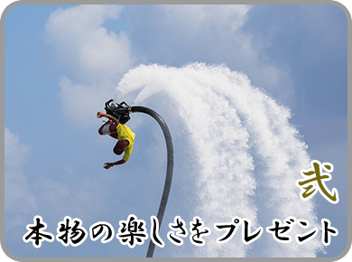 弐.本物の楽しさをプレゼント