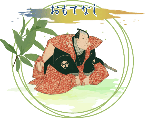 おもてなし
