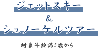 ジェットスキー＆シュノーケルツアー