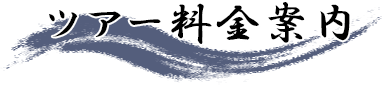ツアー料金案内