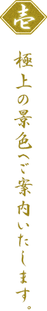 極上の景色へご案内いたします。