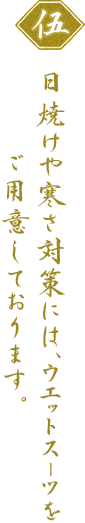 日焼けや寒さ対策には、ウエットスーツをご用意しております。