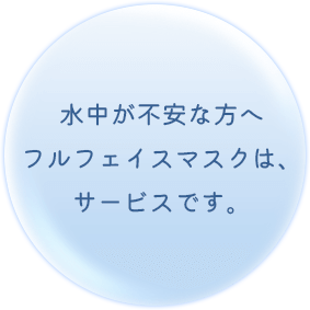 水中が不安な方へフルフェイスマスクは、サービスです。